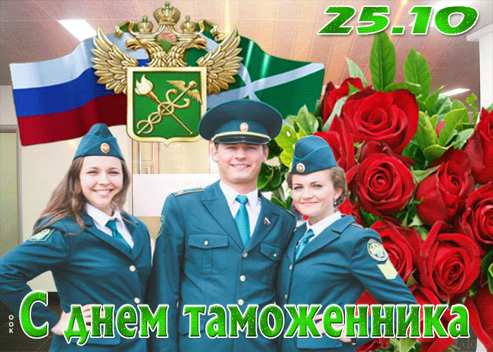 С днем таможенника 