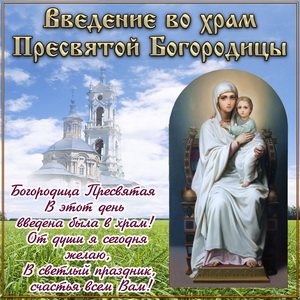 Открытки Введение во Храм Пресвятой Богородицы Богородица  Пресвятая в этот день введена была в храм. От души я желаю в светлый праздник счастья вам. 