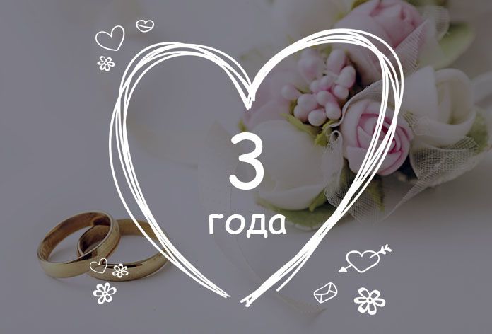 Открытки Кожаная свадьба 3 года вместе. Юбилейная открытка на 3 года совместной жизни в браке.  Красивая открытка скачать бесплатно на кожаную свадьбу. 