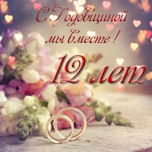 Открытки С годовщиной. Мы вместе 12 лет. Открытки на никелевую свадьбу красивые картинки на 12 лет супружеской жизни. 