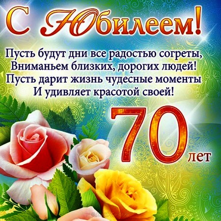 Открытки С юбилеем 70 лет Пусть будут дни все радостью согреты