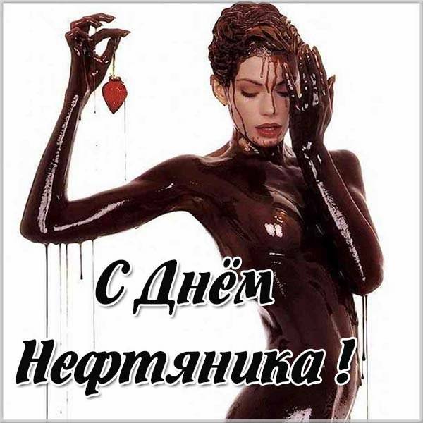 С днем нефтяника. Открытки и поздравления для работников нефтегазовой отрасли. 