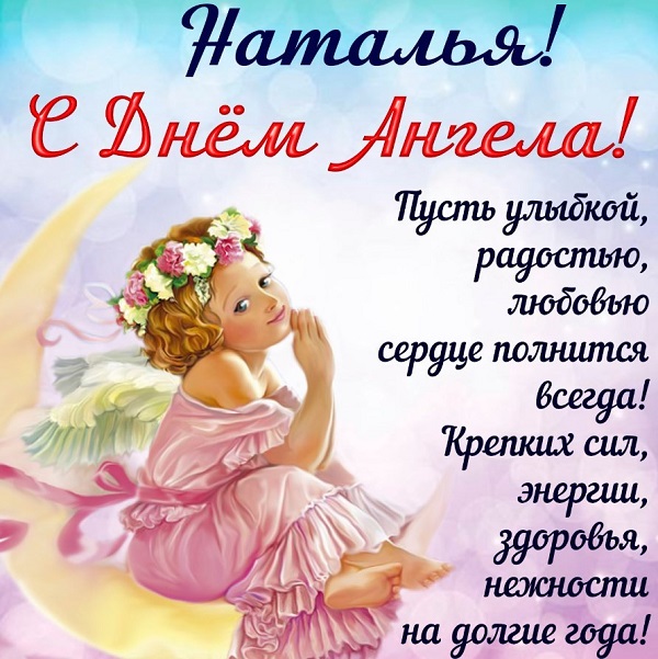 С днем ангела Наталья