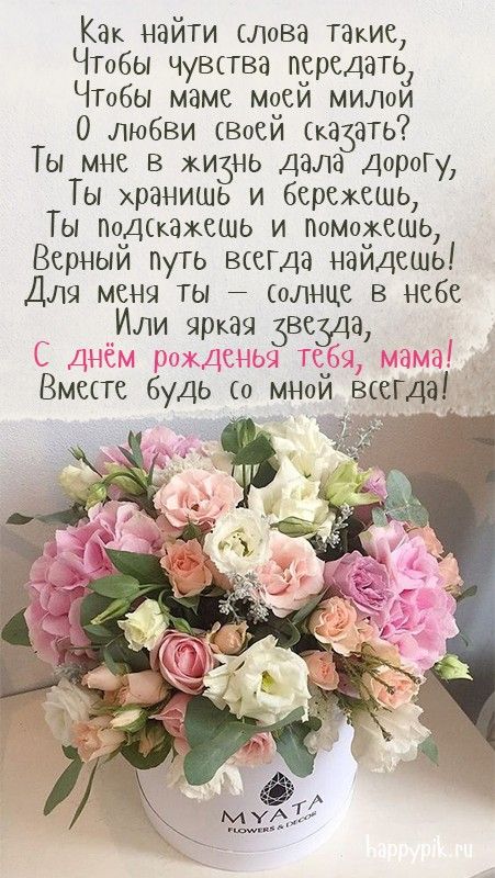Мама с днем рождения тебя
