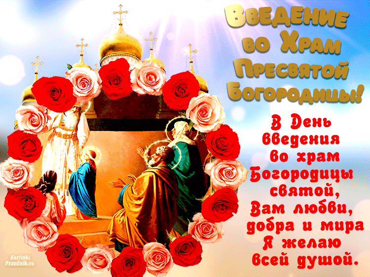 Введение во Храм Пресвятой Богородицы