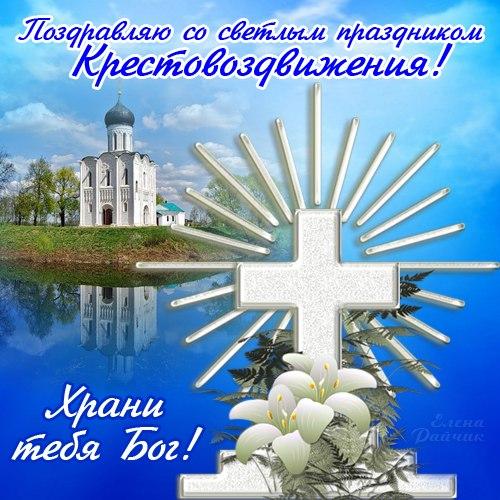 Открытки Воздвижение Креста Господня Храни тебя Бог. Храни на берегу реки. 