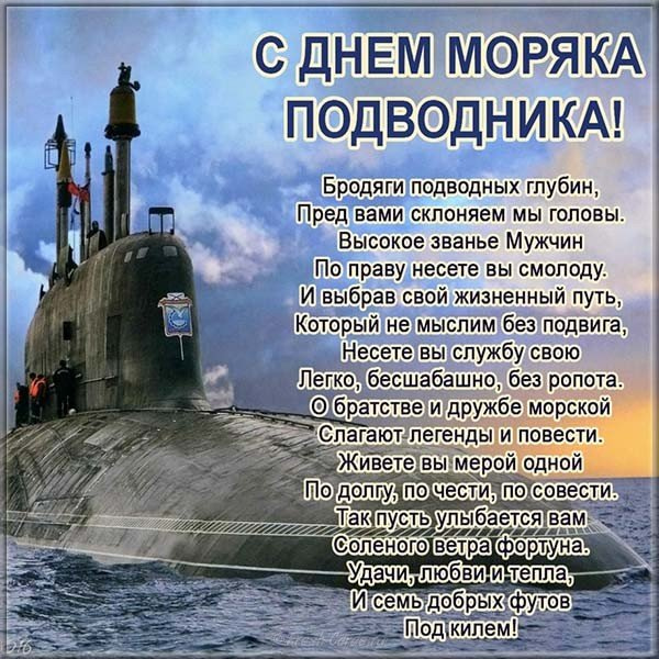 Картинки. День моряка-подводника. 19 марта. 