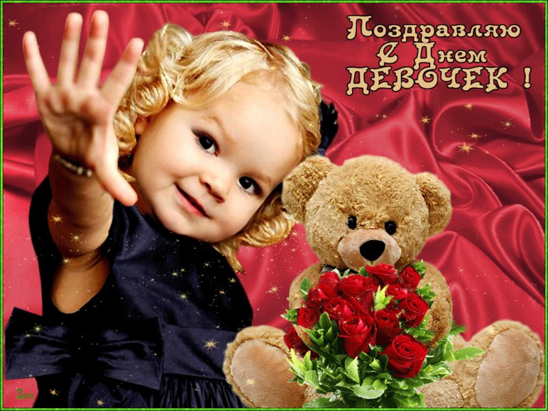 Картинки с днем девочек  с поздравлениями. Улыбок вам. 