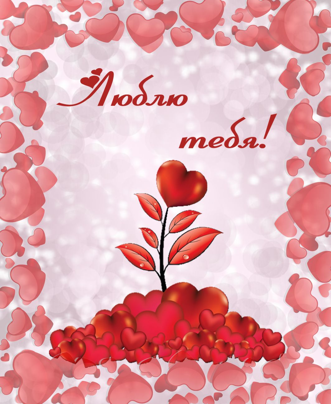 Открытки люблю скачать бесплатно