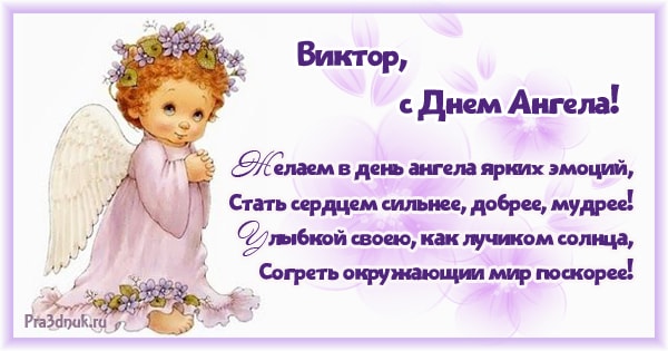 Виктор, с днем ангела открытка с поздравительным текстом на именины