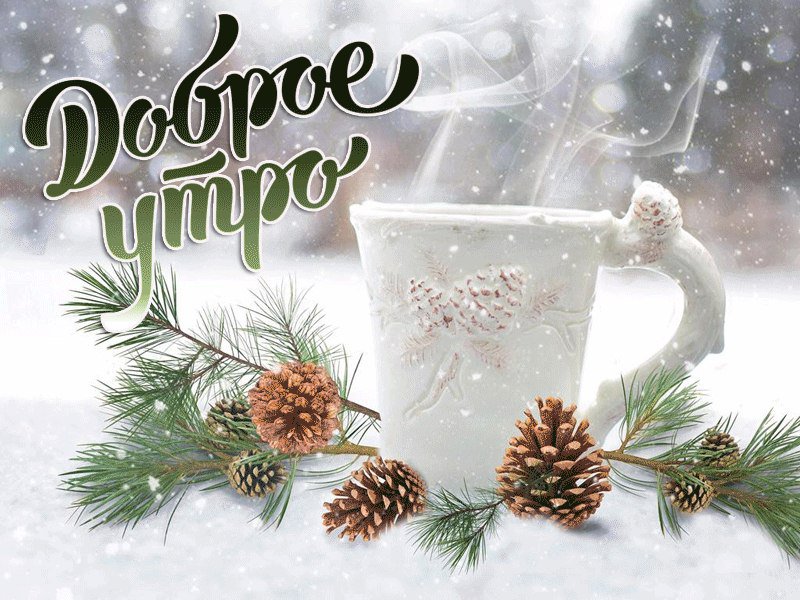  доброе зимнее утро
