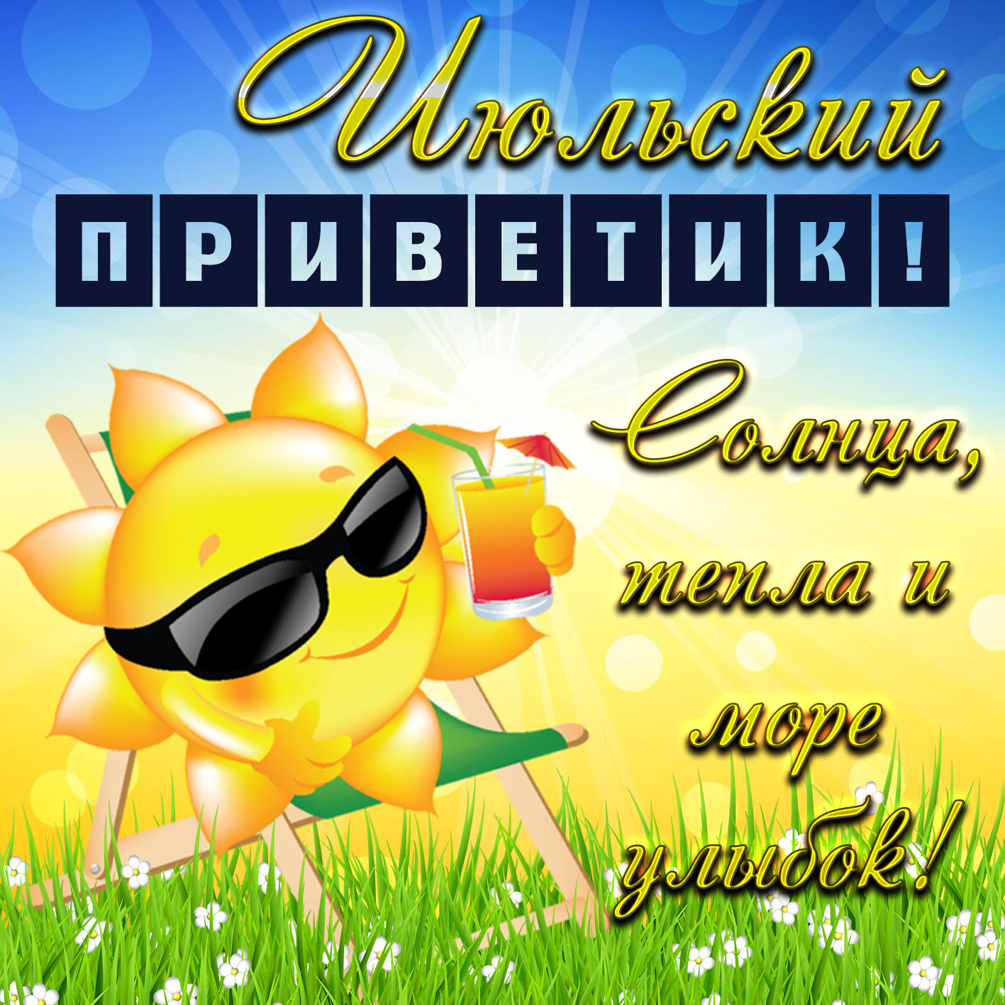 Открытки Июльский приветик. Картинки Летние красивые открытки. 