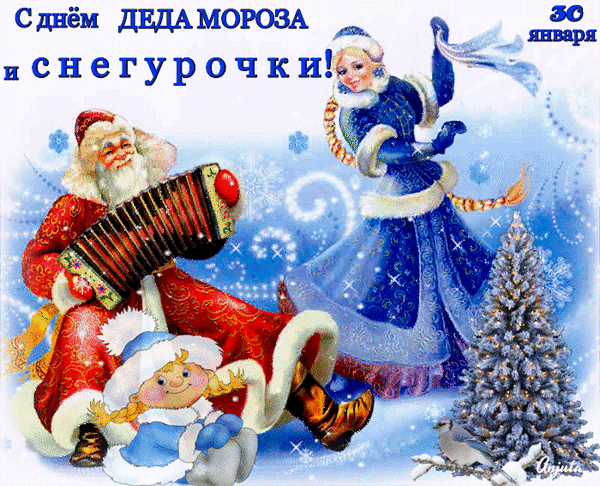 Открытки Картинка на день деда мороза и снегурочки. 30 января. Анимация  Поздравляем вас с древним славянским зимним январским праздником. Открытки в формате gif 