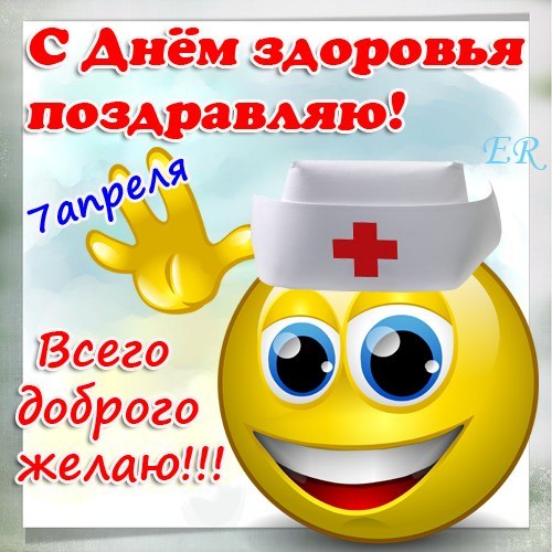 Открытки 7 апреля, всемирный день здоровья  Всего доброго желаю. Открытка со смайлом в шапочке доктора. 