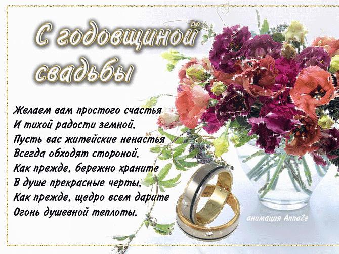 Открытки С годовщиной свадьбы. Красивая открытка скачать беаплатно.  Поздравления на юбилей свадьбы. Открытки для супружеской пары  