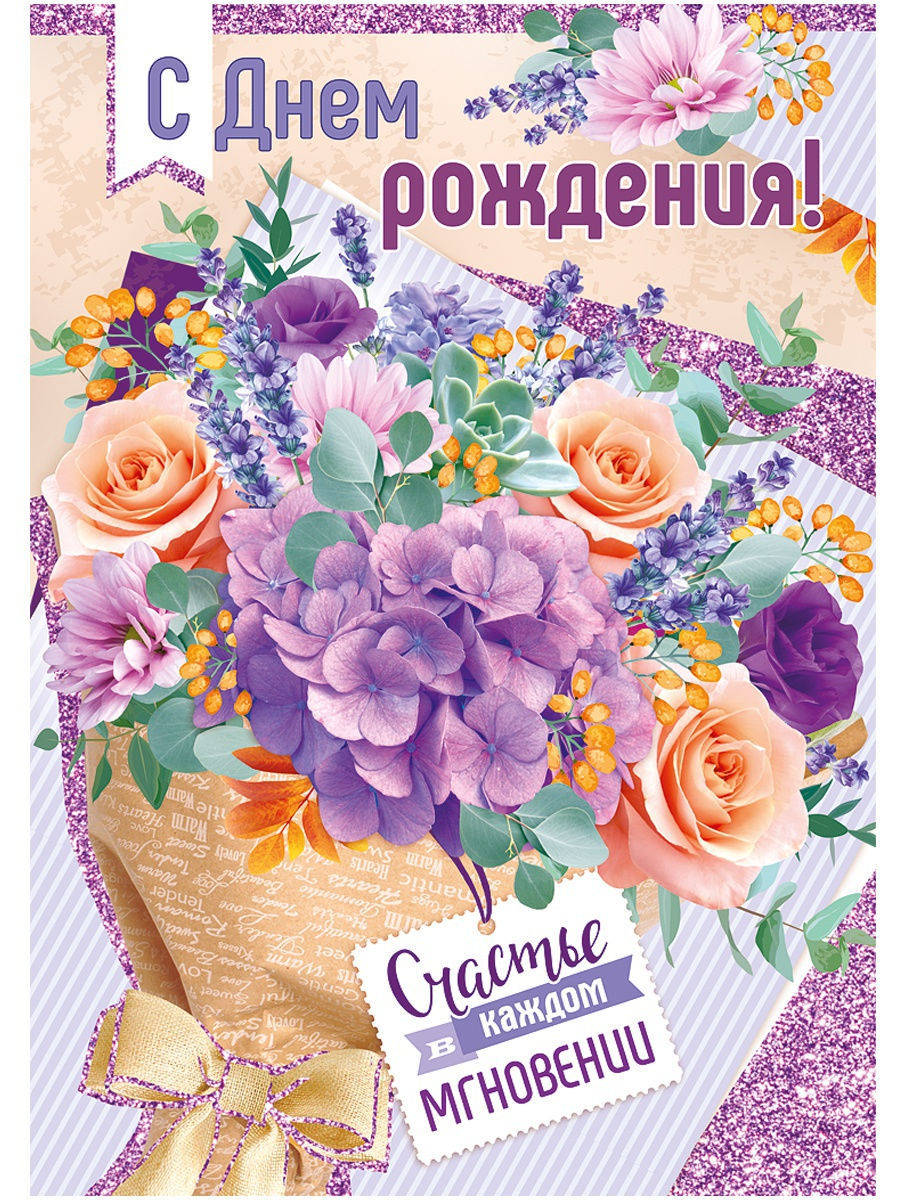 Открытки С днем рождения Прекрасная открытка подписью бесплатно. 