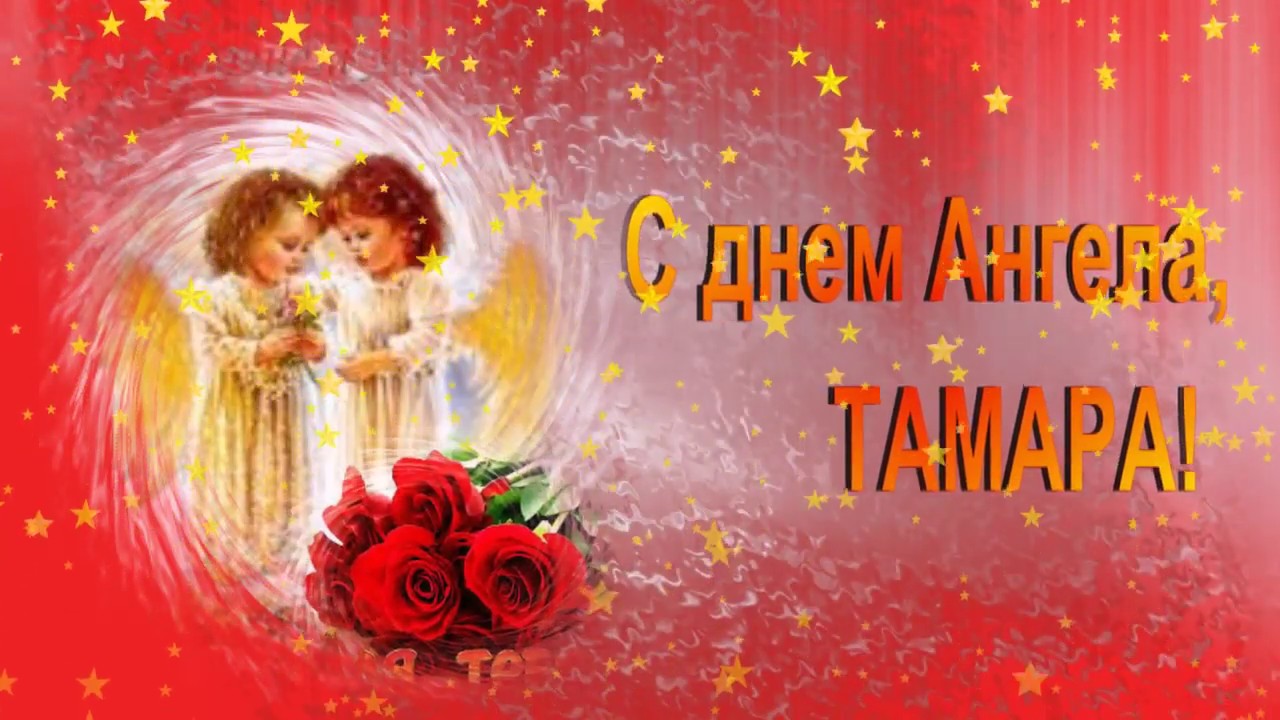 День ангела тамары картинки
