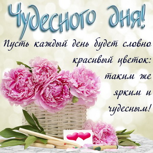 Открытки Открытки Добрый день. Удачи, настроения и элементарного везения.  Картинки с пожеланиями отличного чудесного прекрасного дня. 