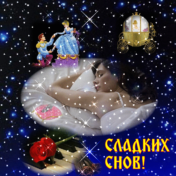 Открытки Сладких снов любимая принцесса анимация на фоне звездного неба Красивая картинка которую можно с качать бесплатно и поделиться в фейсбуке или в вотсап в gif формате. Желаю споки ноки.  