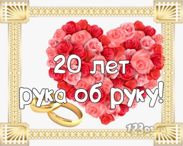 Открытки 20 лет рука об руку красивая открыта с рамкой. 