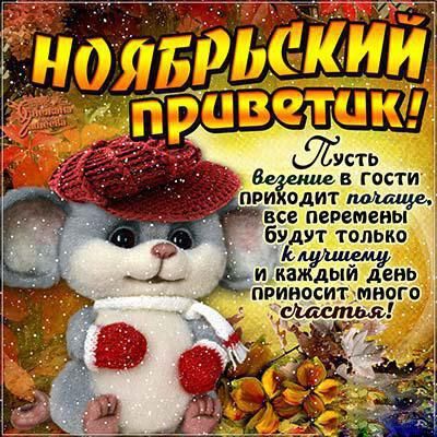 Открытки Картинки ноябрьский приветик Лучшее открытки на зимнюю тему с приветами. 