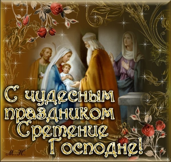 Открытки Сретение Господне Поздравляю с чудесным праздником сретение Господне