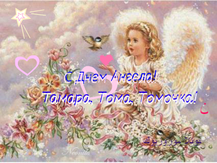 Открытки С днем ангела, Тамара, Тома, Томочка. С именинами открытка Тамаре. 