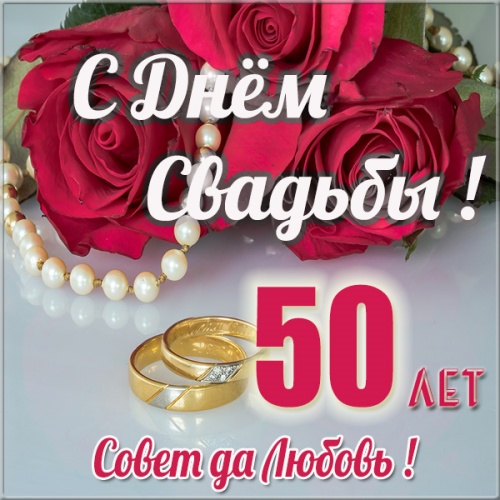 Открытки С днем свадьбы 50 лет Совет да любовь с красными розами