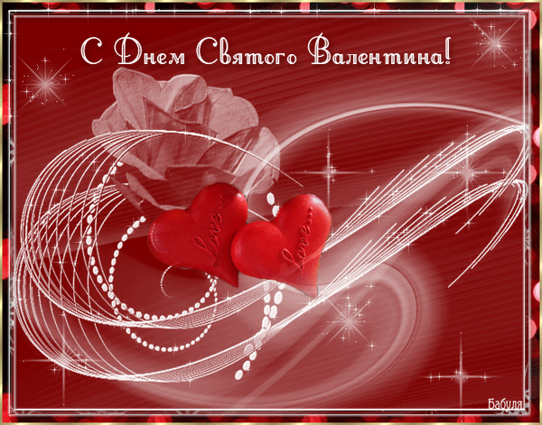 Картинки на день Святого Валентина Анимация GIF