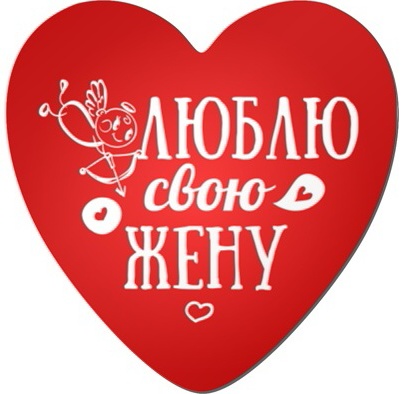 Люблю тебя жена