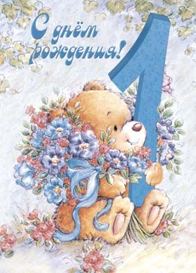 Открытки на день рождения на 1 год