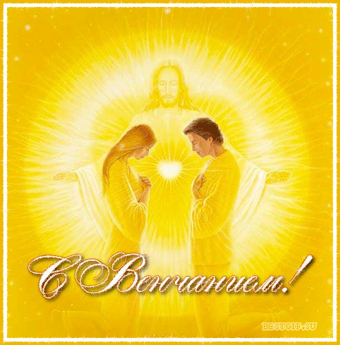 Открытки с венчанием