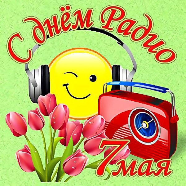 открытки с днем радио