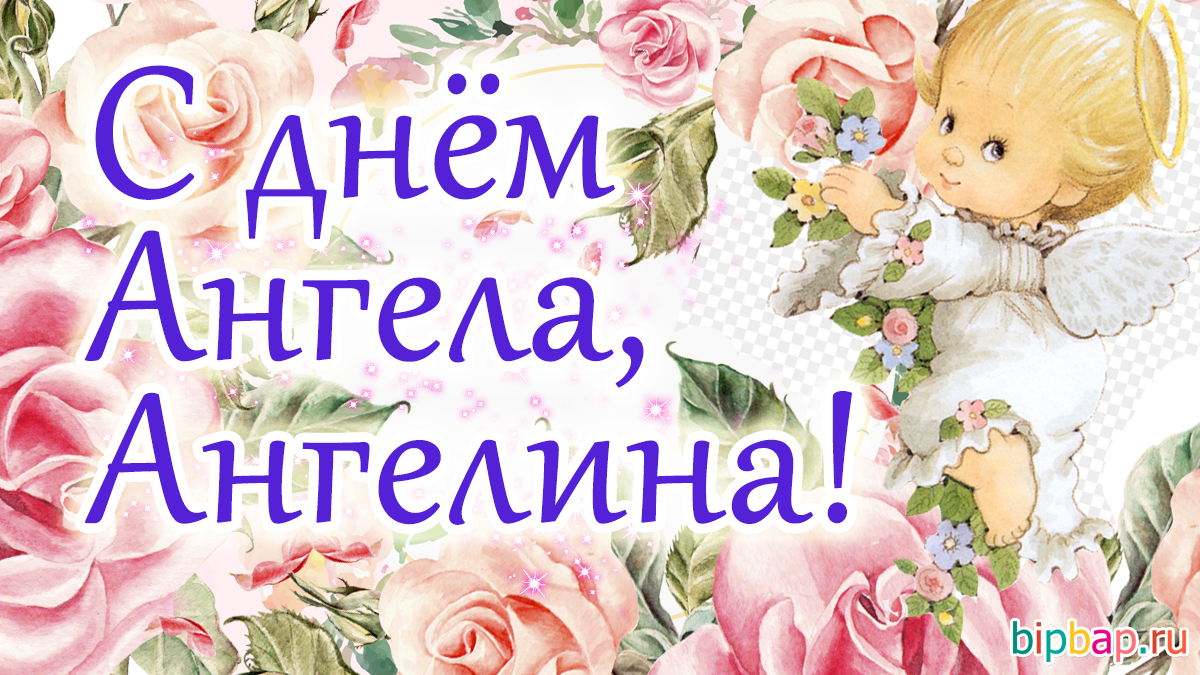 С днем ангела Ангелина