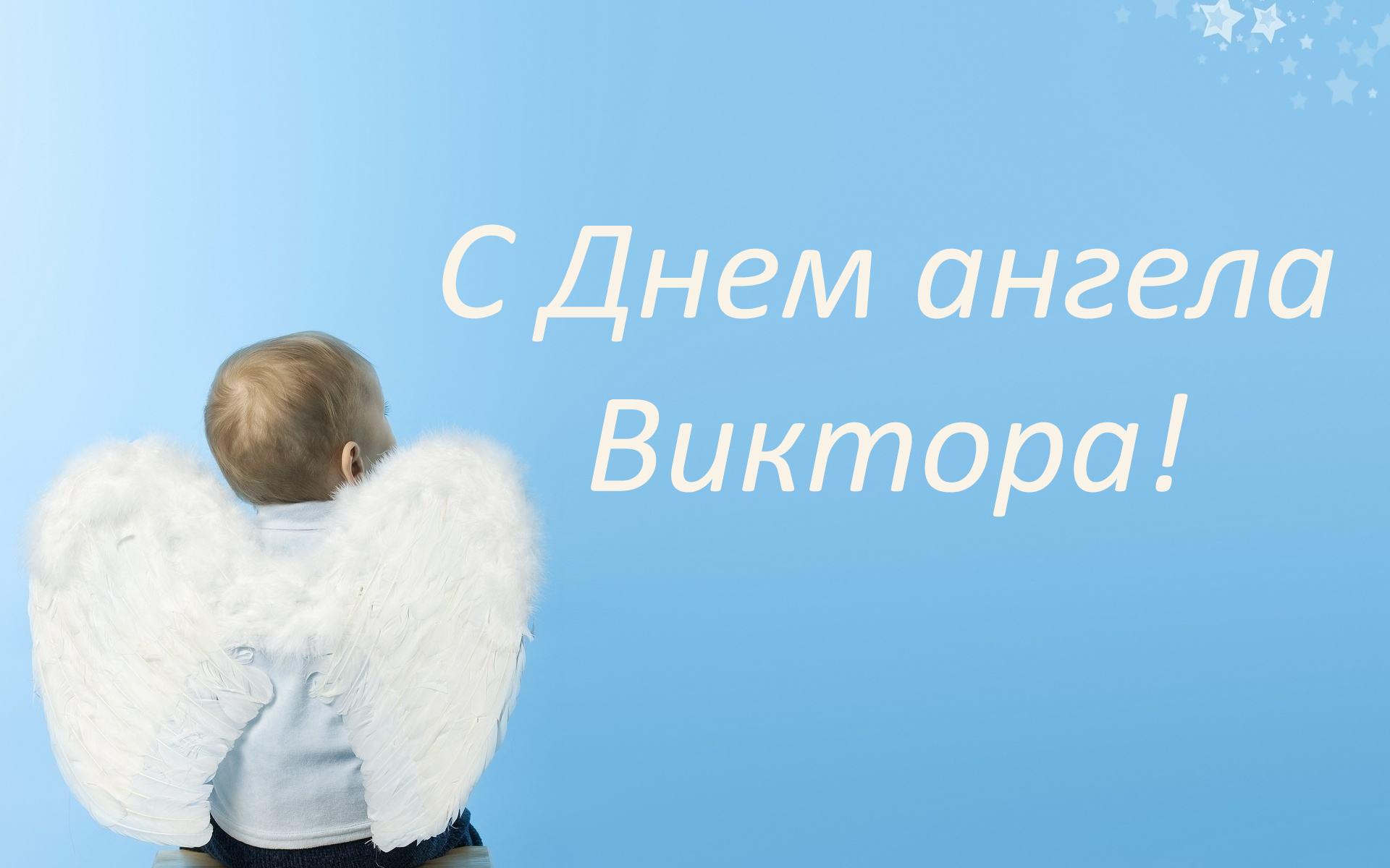 С днем ангела Виктор