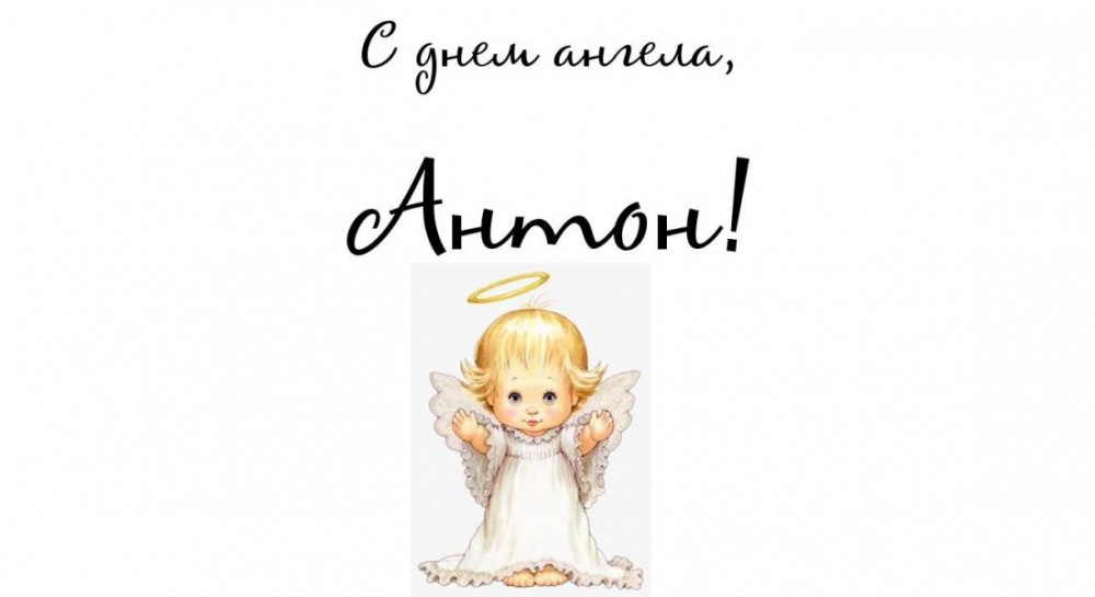 С днем ангела Антон
