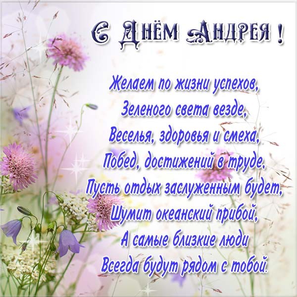 С днем ангела Андрей. Открытки на именины