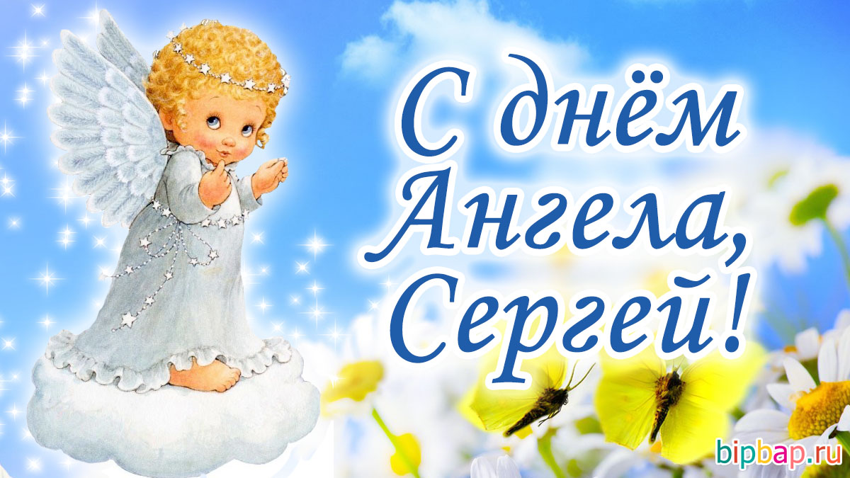 С днем ангела Сергей