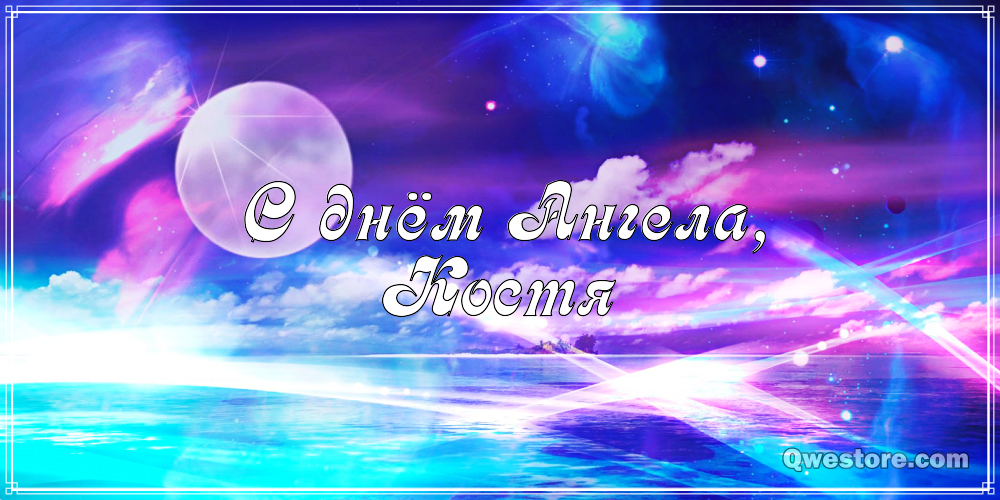 С днем ангела Константин