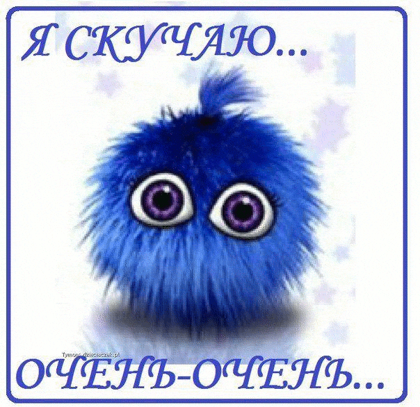 Открытки я скучаю по тебе