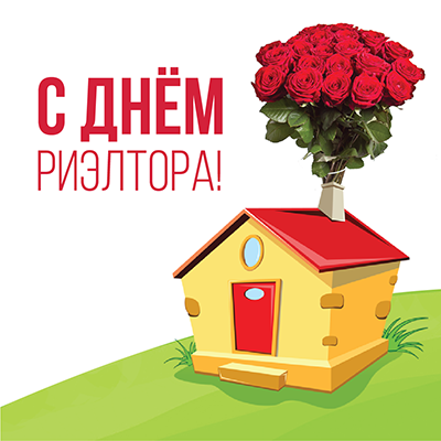 Открытки на день риэлтора