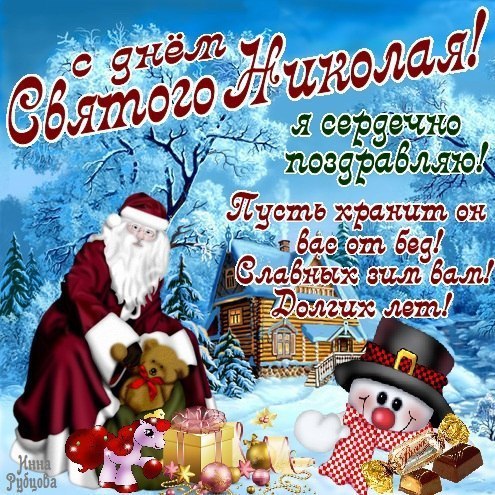 Открытки на день святого Николая чудотворца