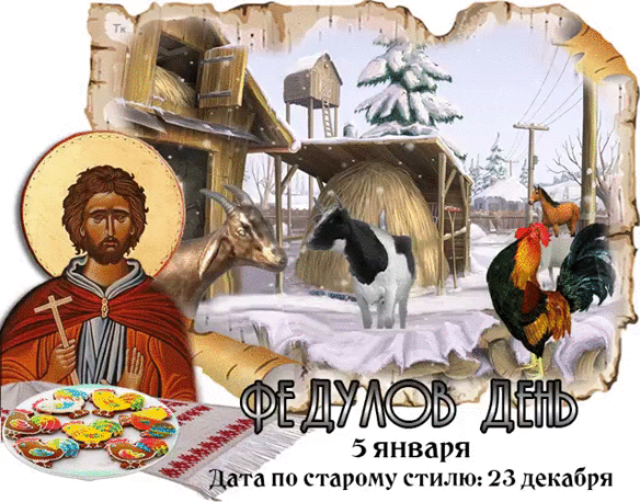 Открытки на Федулов день