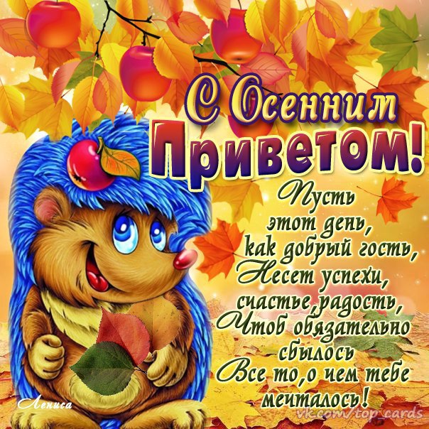 Сентябрьский приветик