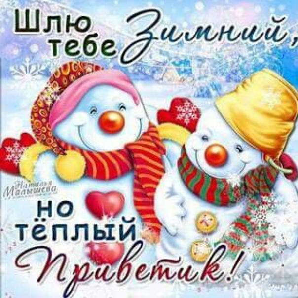 Открытки декабрьский приветик