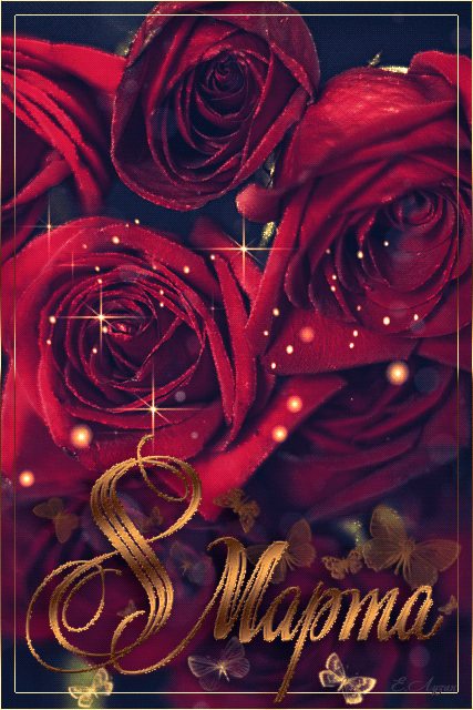 Открытки на 8 марта с анимационные