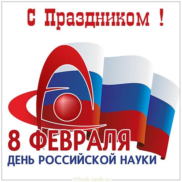 открытка на 8 февраля. На день Российской науки