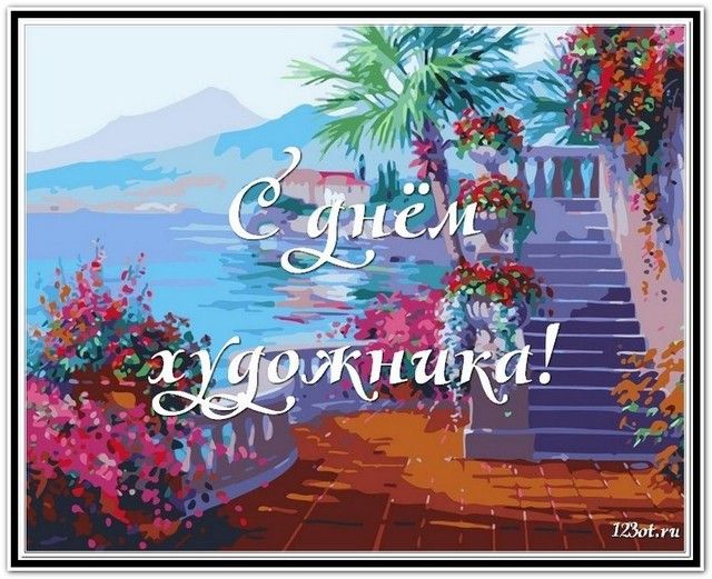 С днем художника