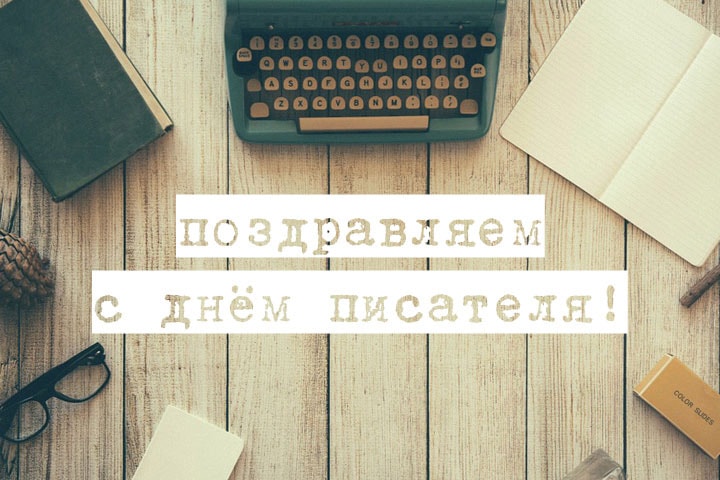 Открытки на день писателя