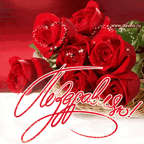 Открытки поздравляю